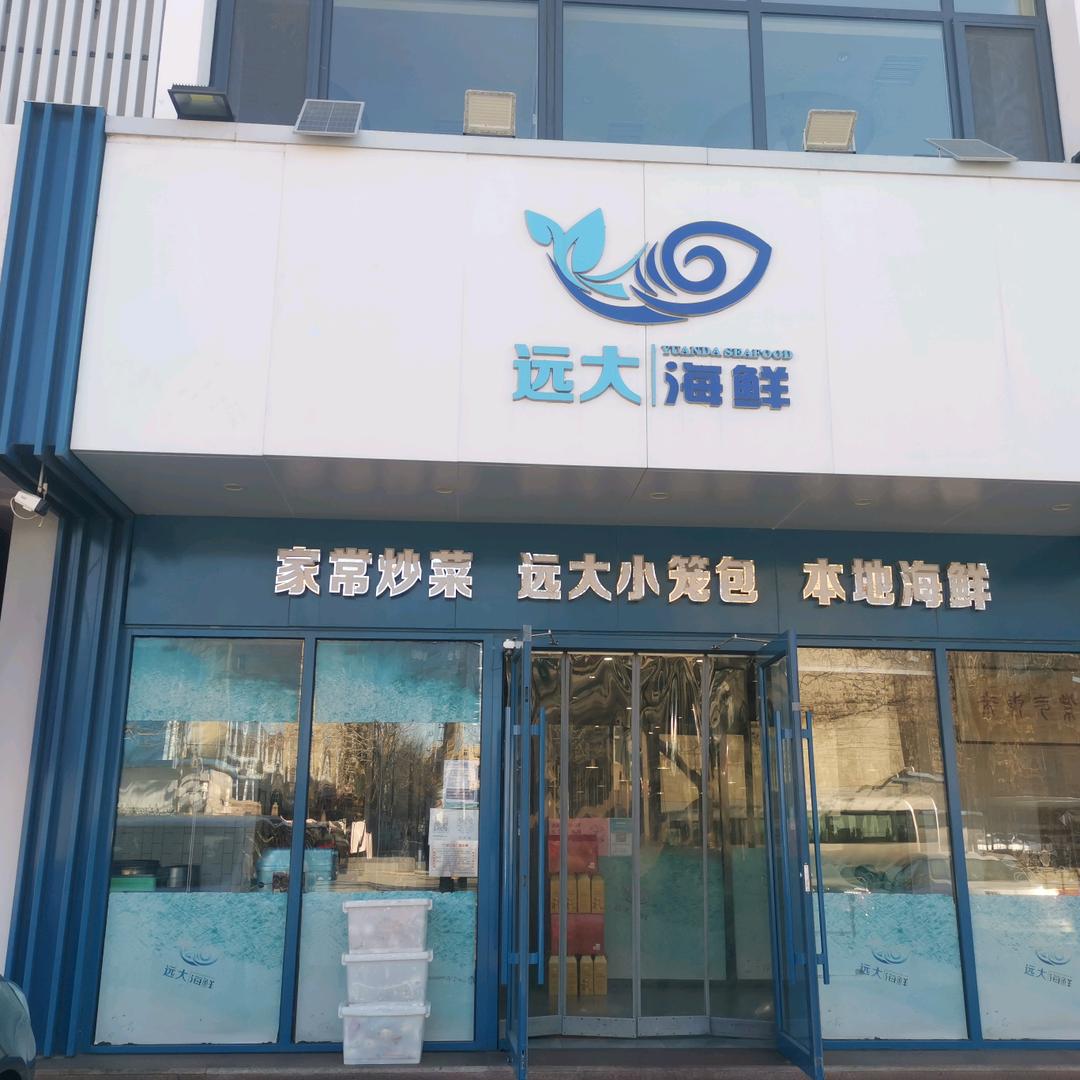 远大海鲜