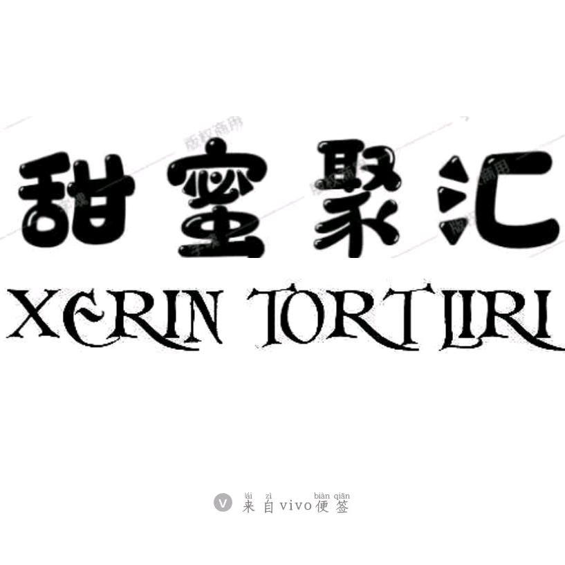 甜蜜聚汇烘焙