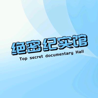绝密记实馆