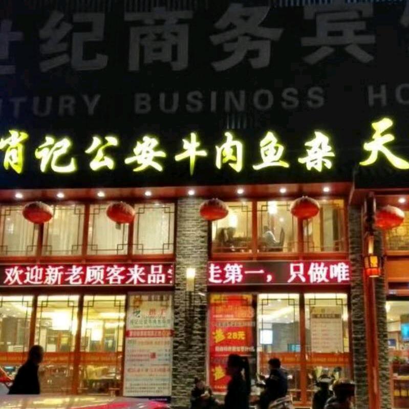 鄂州市肖记牛肉鱼杂馆