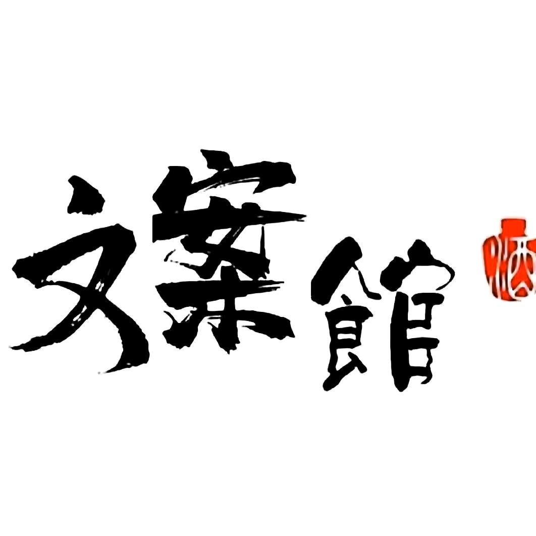 文案馆 (^_^)