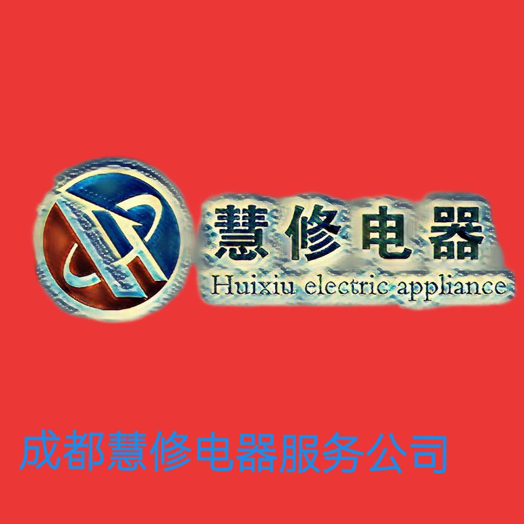 成都慧修电器维修服务有限公司