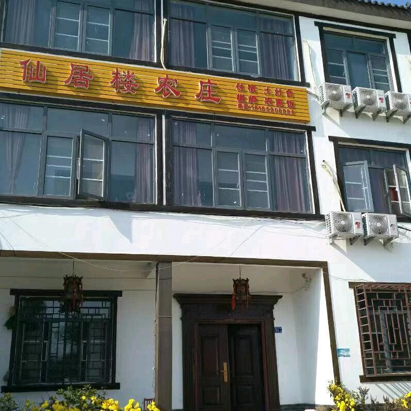 云雾山仙居楼农庄