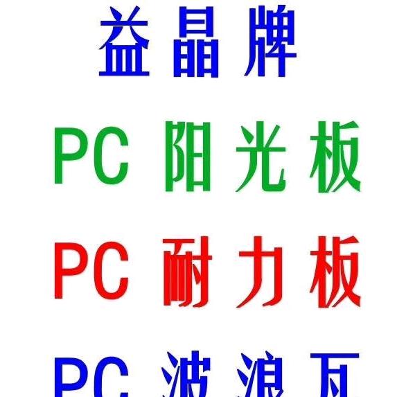 上海PC耐力板PC阳光板益晶牌