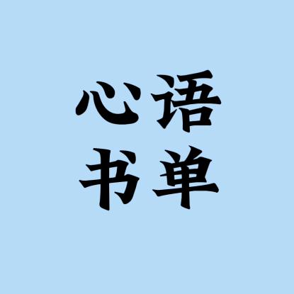 心语书单