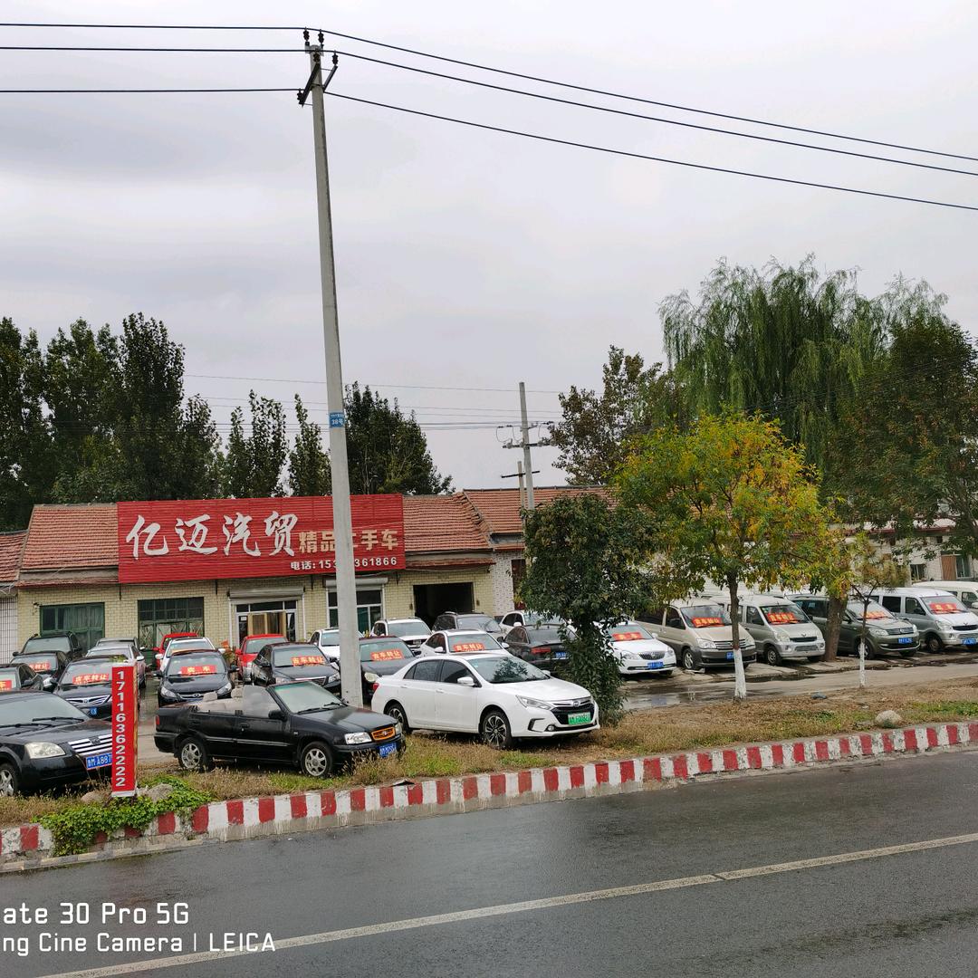 惠民县亿迈汽贸有限公司