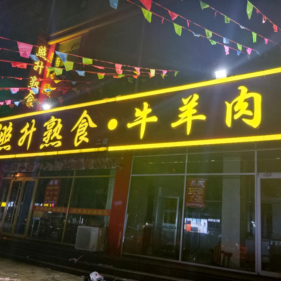 照升熟食（安丘建安路)