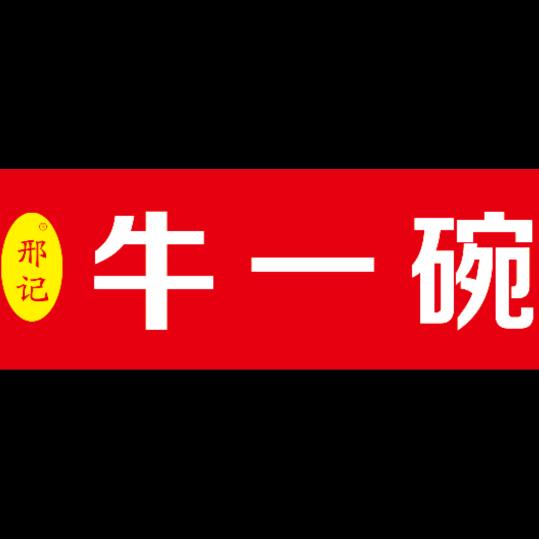 牛一碗板面总店