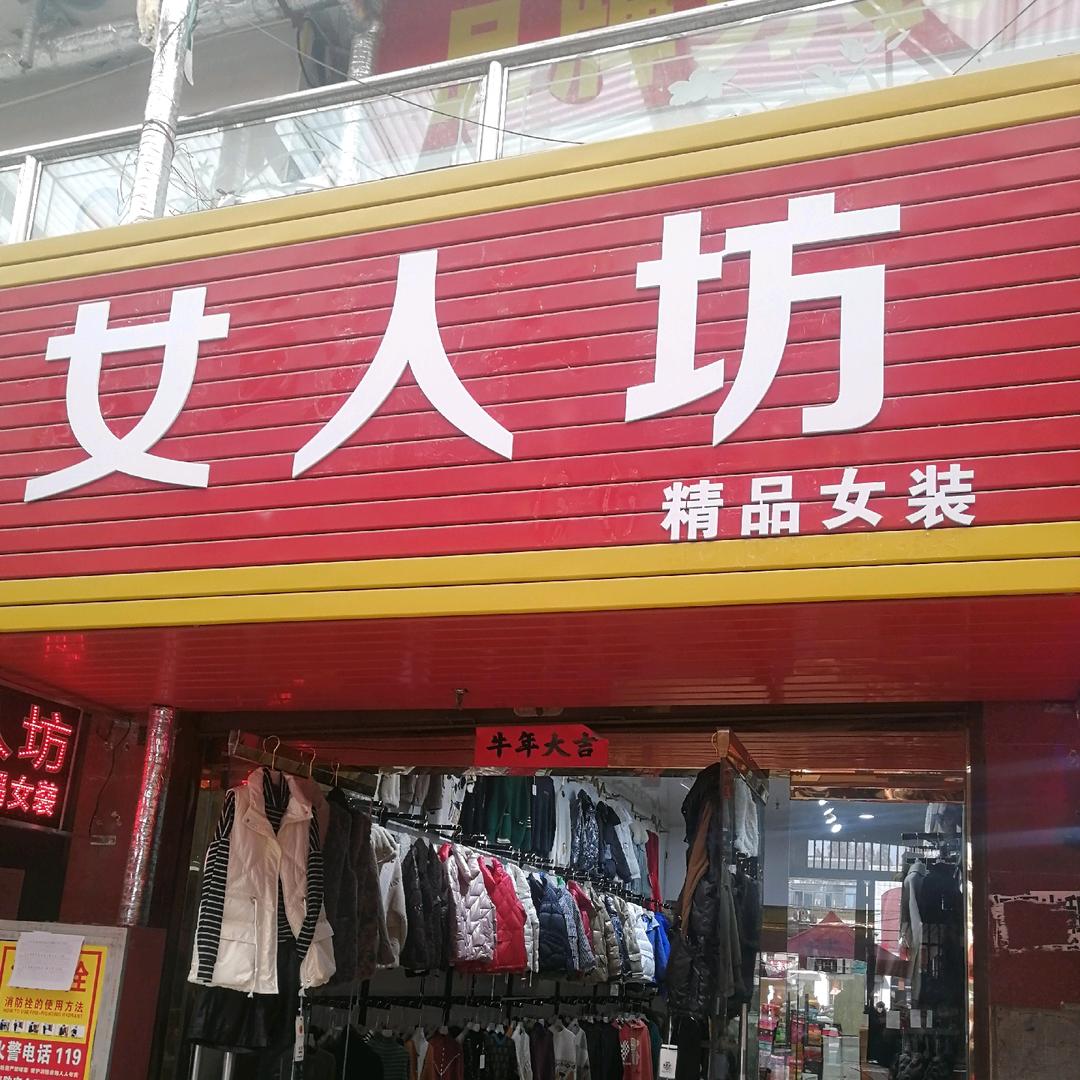 女人坊精品女装