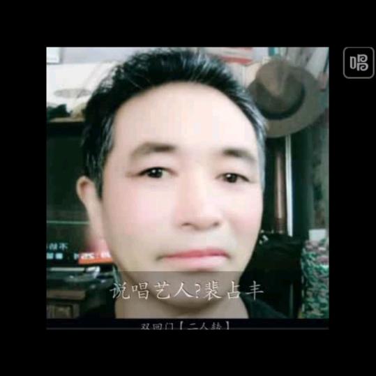 说唱艺人🎤裴占丰