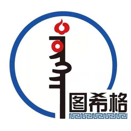 内蒙古图希格文化用品有限公司