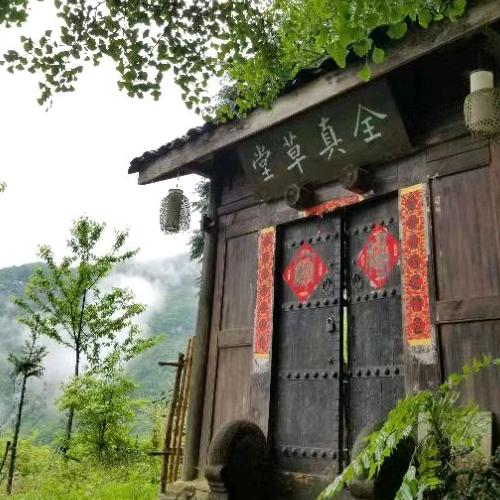 全真草堂  山居