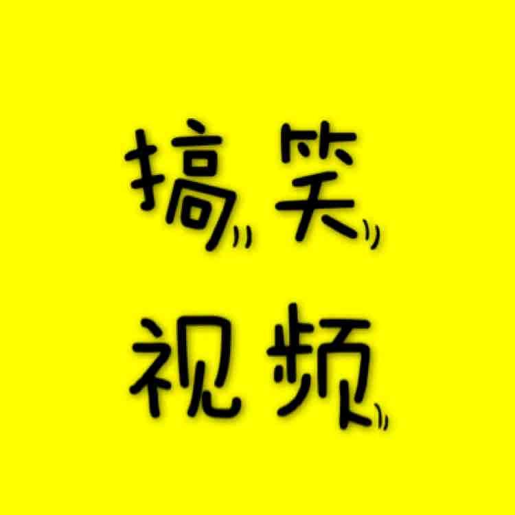 搞笑视频哈