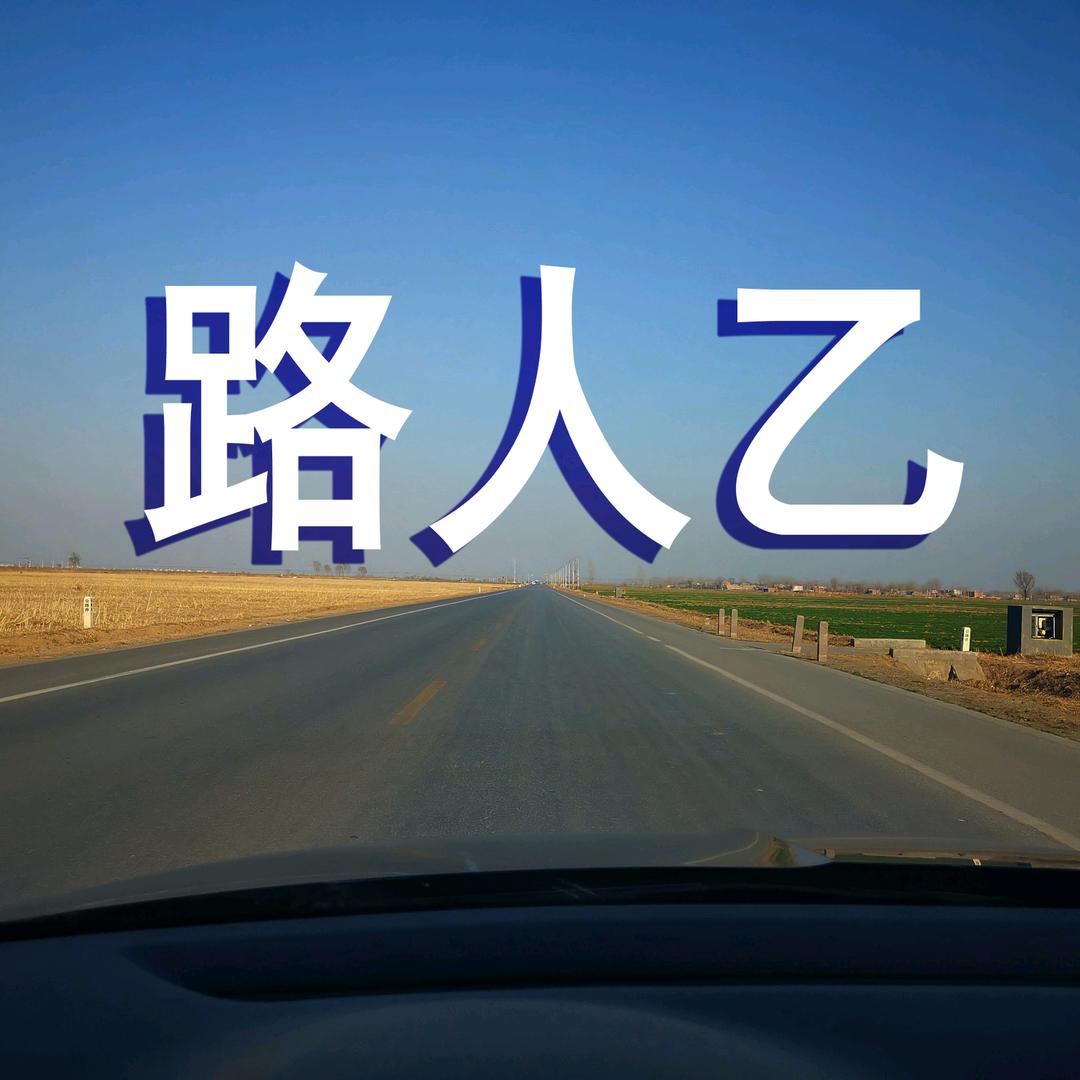 路人乙1988