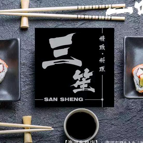 三笙精致料理