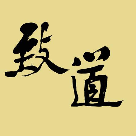 致道