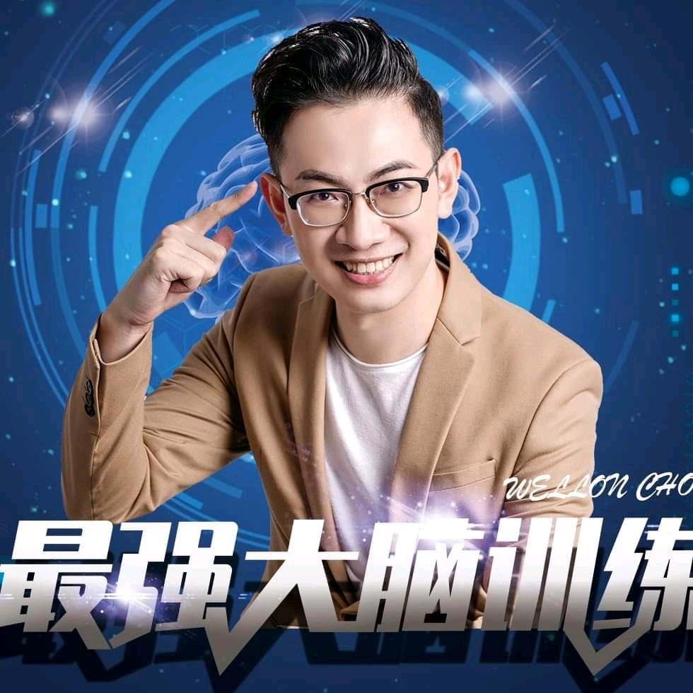 大脑教练Wellon Chou