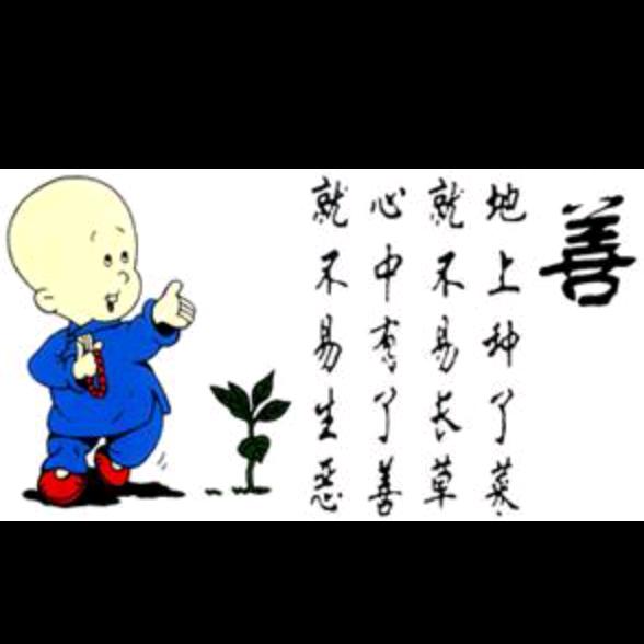 善良人