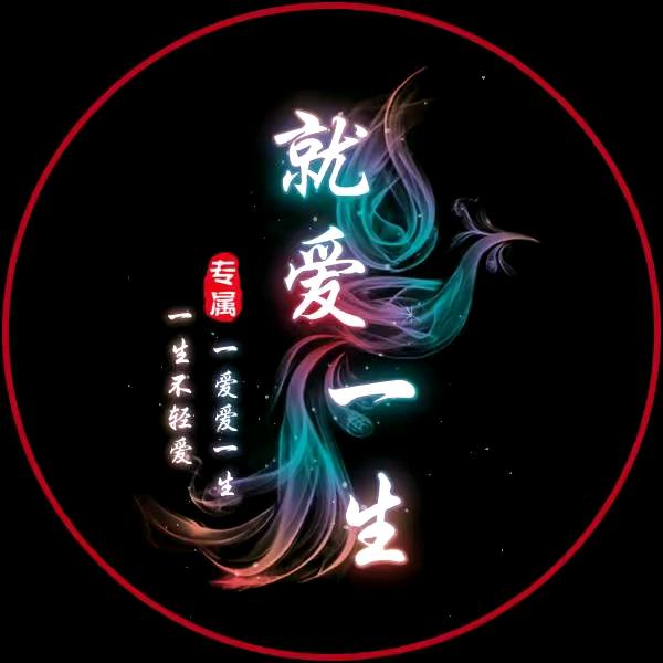 就爱你这一生