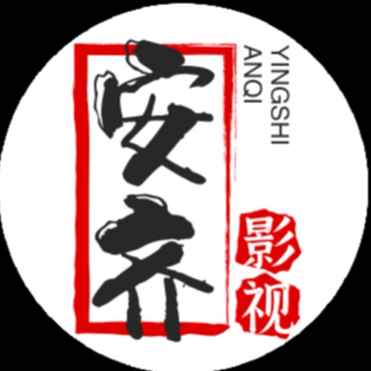 安齐影视