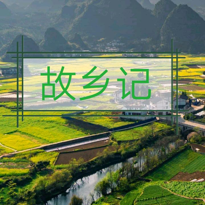 故乡记