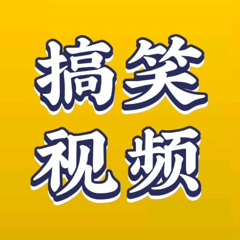 啊华搞笑视频
