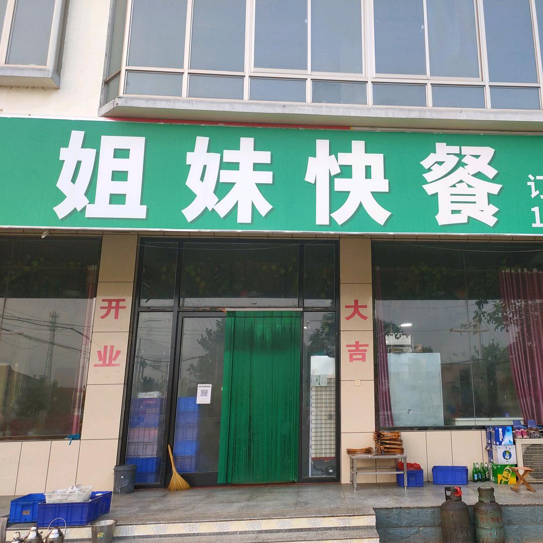 姐妹快餐