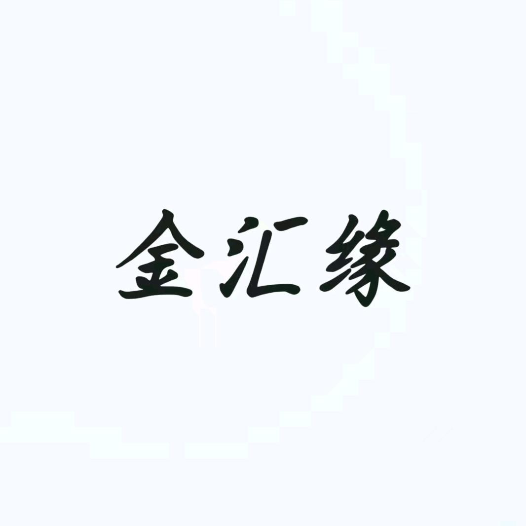 金汇缘日化清洁