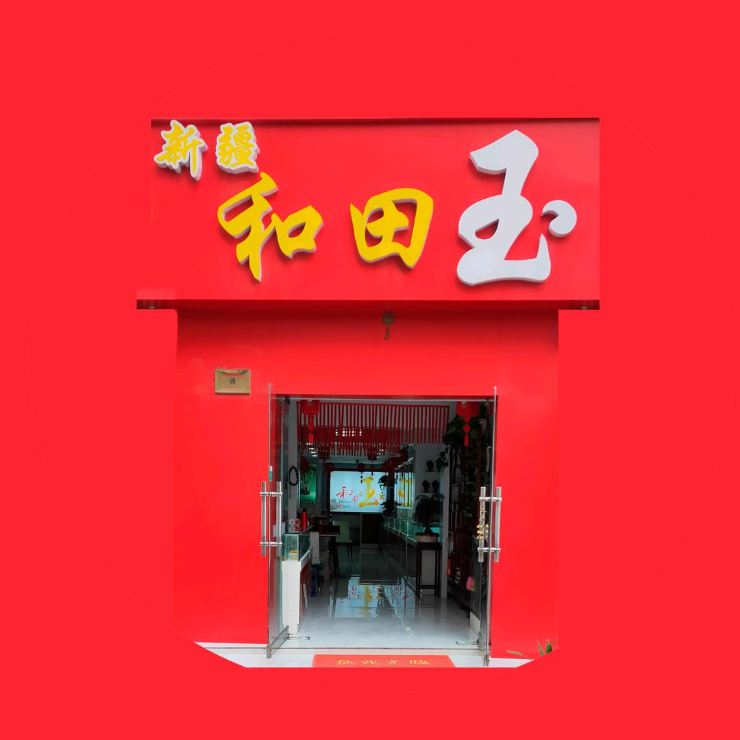 窦大姐玉器无痕修复