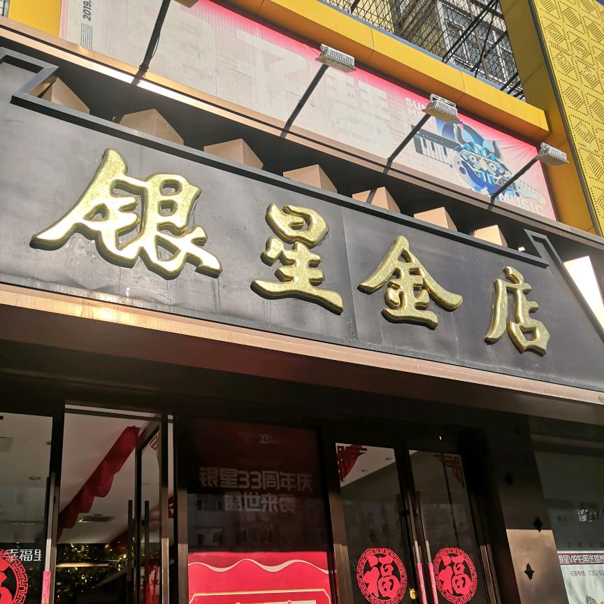 银星珠宝—怀贤店