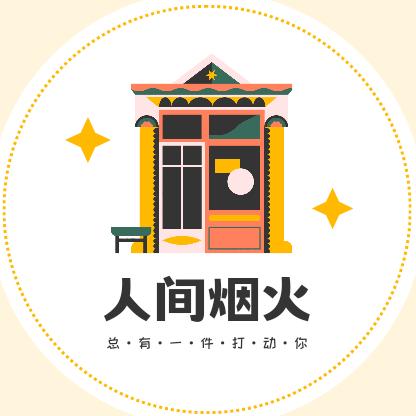 人间烟火食品店