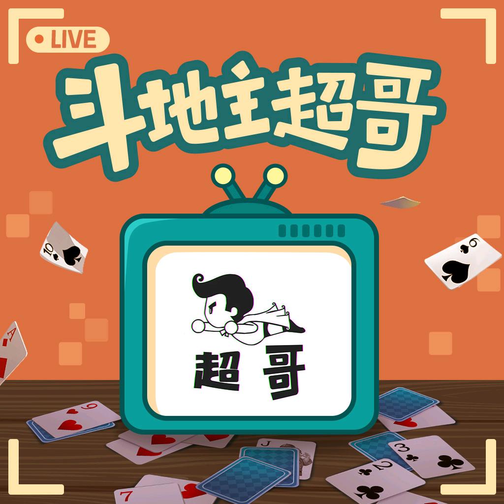 斗地主超哥（全村希望）