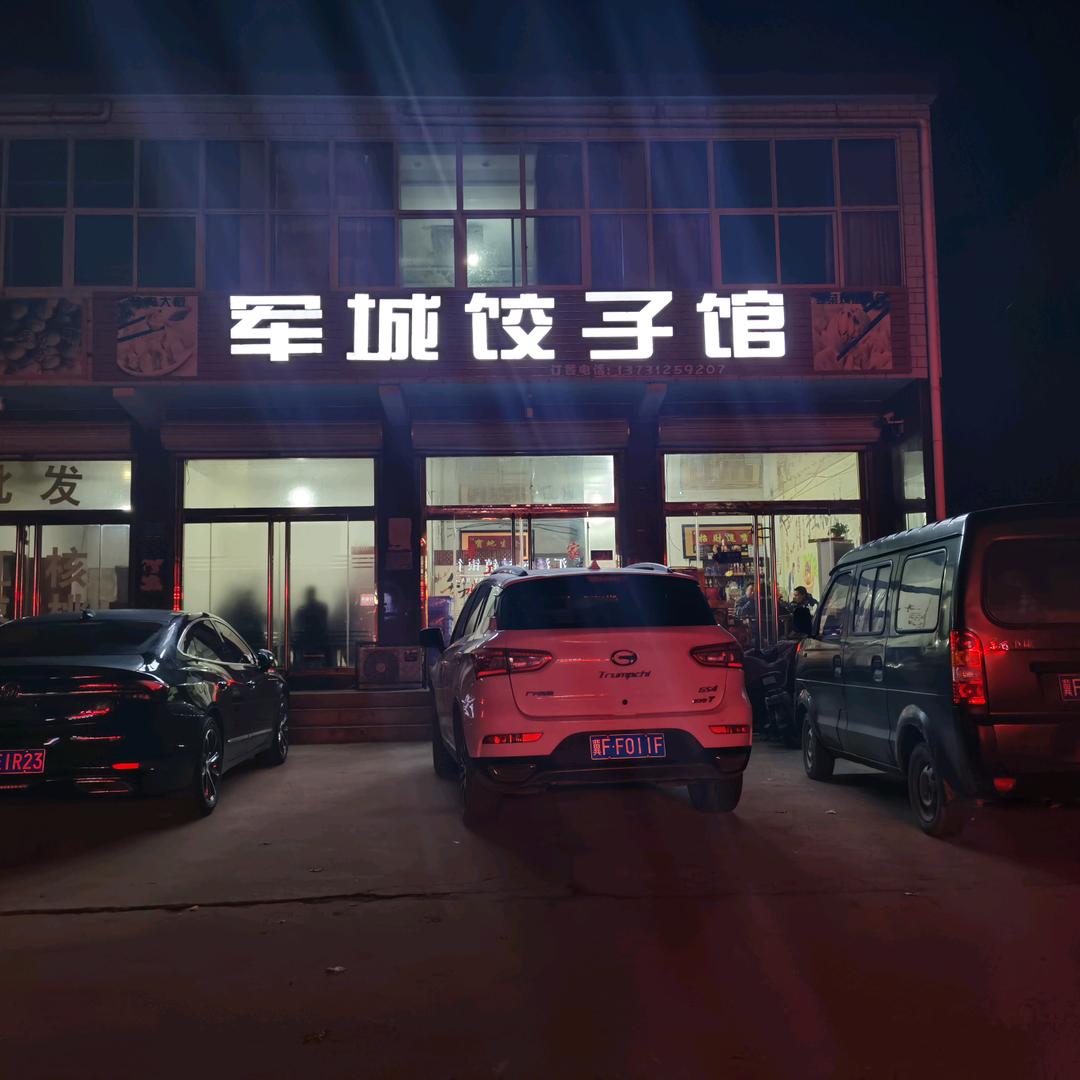 军城饺子馆