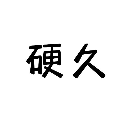 爆爆久👏硬