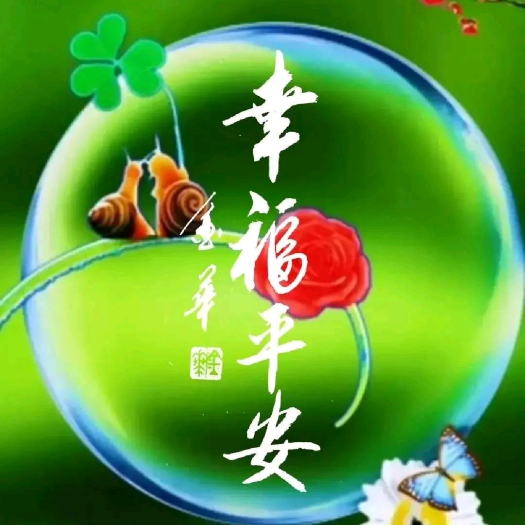 健康平安