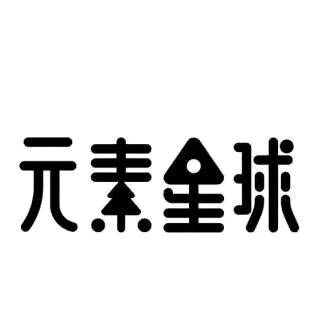 元素星球