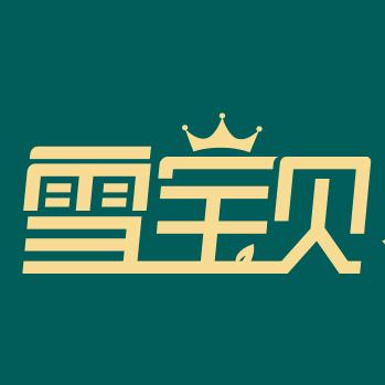 雪宝贝全屋定制生产厂家