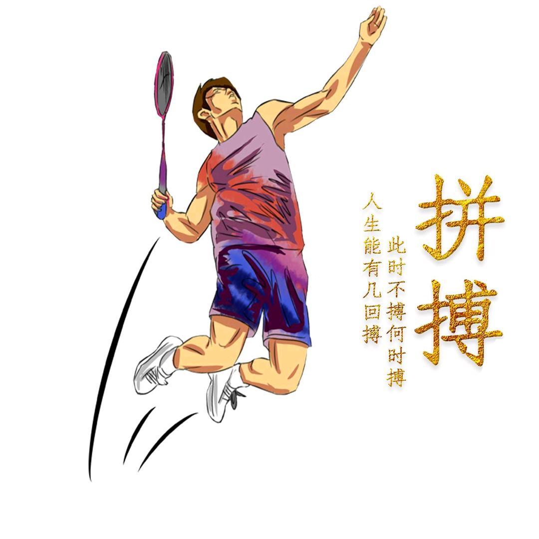 刘波羽球🏸