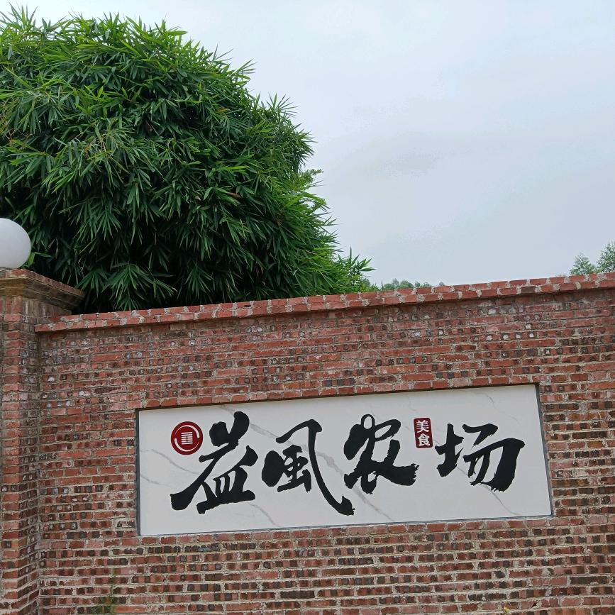 益风农场