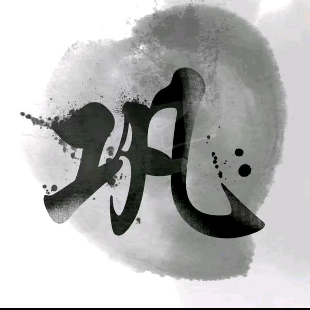 α一生平安