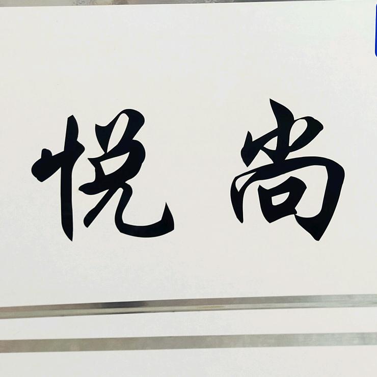 美业ꪶꪮꪰꪤꫀ⁵²°悦尚