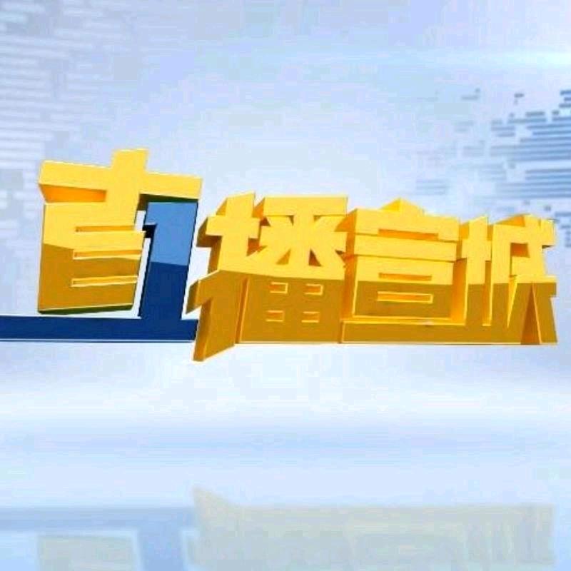 直播宣城