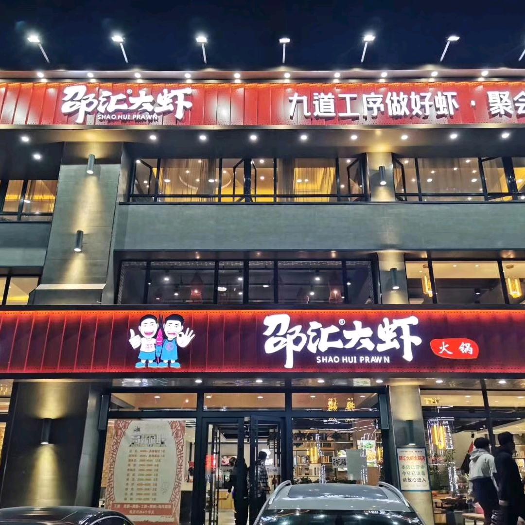 庄河市邵汇大虾火锅店