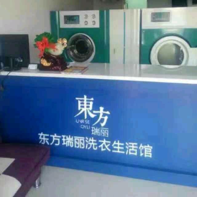 鹤壁东方瑞丽洗衣职业技术学院店