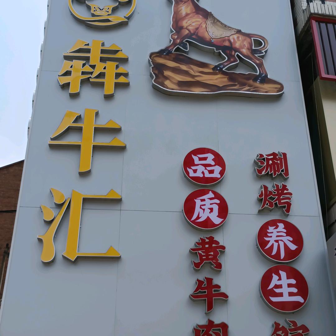 犇牛汇(李家沱店)官方号