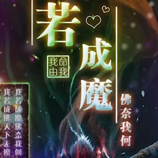 一念成佛，一念成魔，