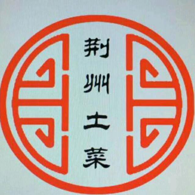 荆州土菜
