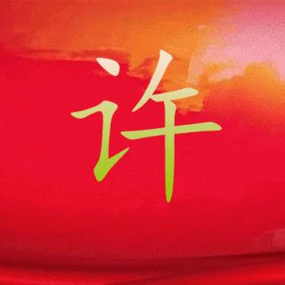 《人生如棋》