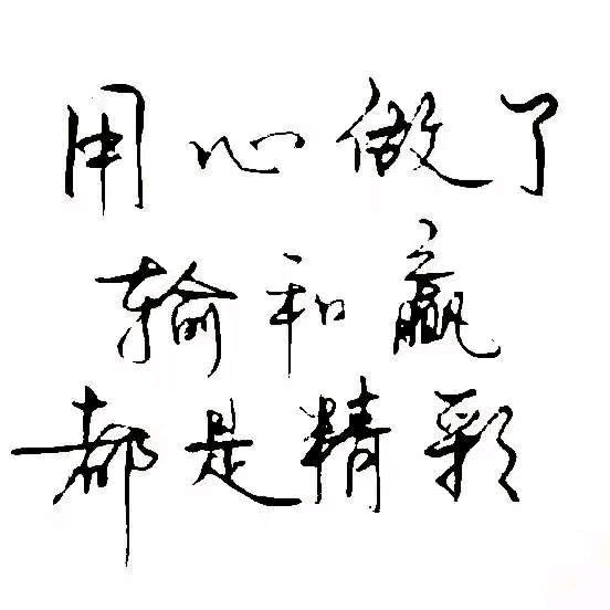 活出自己想要的样子