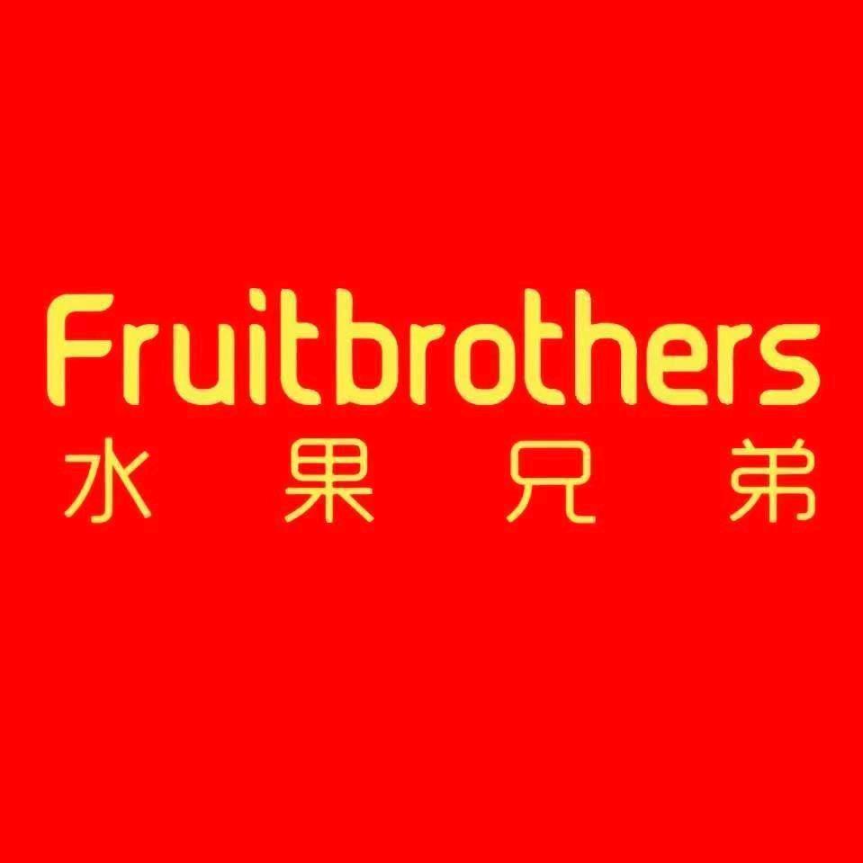 水果兄弟FRUITBROTHERS